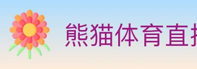 熊猫体育直播 logo